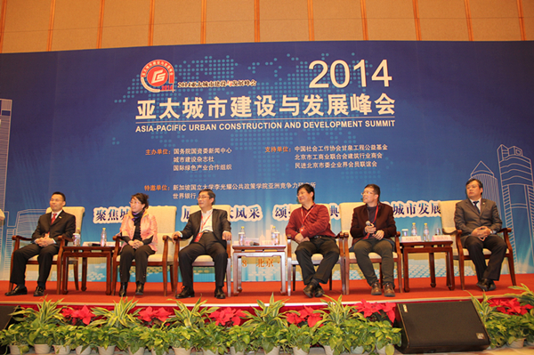 2014亞太城市建設(shè)與發(fā)展峰會專家論壇